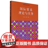 国际贸易理论与实务(新版)