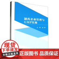 制药企业管理与GMP实施
