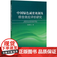 中国绿色减贫机制及综合效应评价研究