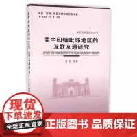 孟中印缅毗邻地区的互联互通研究/南亚东南亚研究丛书/中国