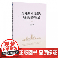 交通基础设施与城市经济发展