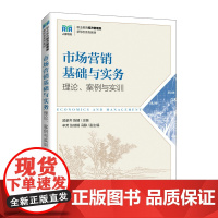 市场营销基础与实务