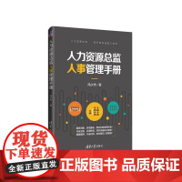 人力资源总监人事管理手册