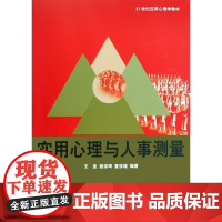 实用心理与人事测量(21世纪应用心理学教材)