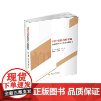 PPP项目风险管理新框架和几个关键问题研究