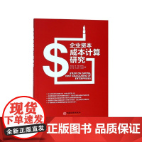 企业资本成本计算研究