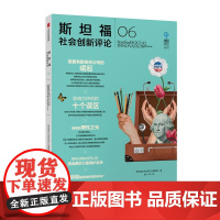 斯坦福社会创新评论06