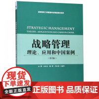 战略管理(理论应用和中国案例第2版)/高等院校工商管理专