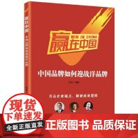 赢在中国(中国品牌如何迎战洋品牌)