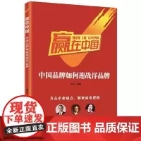 赢在中国(中国品牌如何迎战洋品牌)