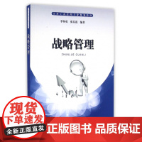 战略管理(实用工商管理专业规划教材)