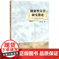 创业型大学研究散论(付八军教育学术论文集)