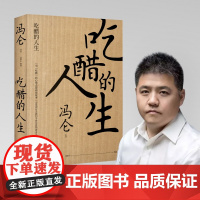 吃醋的人生 冯仑2020新书 冯叔从中国传统的三大商帮