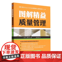 图解精益质量管理