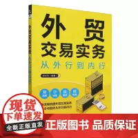外贸交易实务从外行到内行