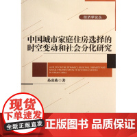 中国城市家庭住房选择的时空变动和社会分化研究/经济学论丛