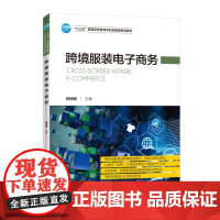 跨境服装电子商务(十三五普通高等教育本科部委级规划教材)