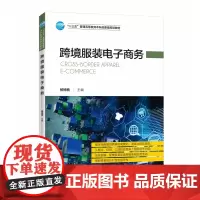 跨境服装电子商务(十三五普通高等教育本科部委级规划教材)