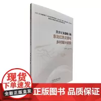 《共享互为策略下的东北红色文旅与乡村振兴研究》苏欣 马雪