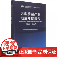 云南旅游产业发展年度报告(2020-2021)/云南旅游