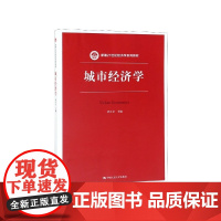 城市经济学(新编21世纪经济学系列教材)