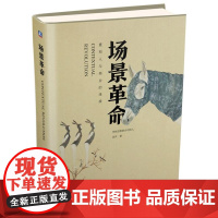 场景革命(重构人与商业的连接)(精)