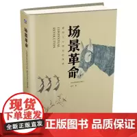 场景革命(重构人与商业的连接)(精)