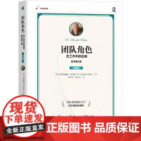 团队角色:在工作中的应用(原书第2版)(珍藏版)
