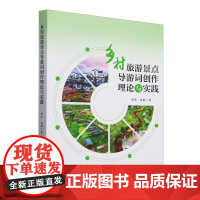 乡村旅游景点导游词创作理论与实践