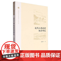 近代江西农村经济研究