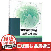 苏南城市群产业结构优化研究
