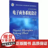 电子商务系统设计(电子商务系列教材)