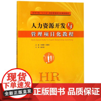 人力资源开发与管理项目化教程(高等学校十三五经济管理类专