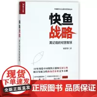 快鱼战略(黄记煌的经营智慧)/中国餐饮企业案例思想库丛书