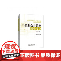 小企业会计准则操作实务(第3版)