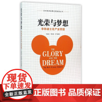 光荣与梦想(华特迪士尼产业帝国)/全球旅游发展经典案例丛