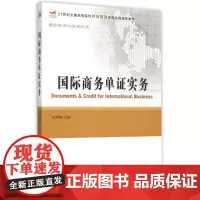 国际商务单证实务(21世纪全国高等院校财经管理系列实用规
