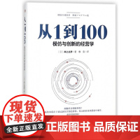 从1到100(模仿与创新的经营学)