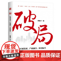 破局:区域发展、产业融合、乡村振兴