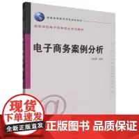 高等学校电子商务专业系列教材-电子商务案例分析