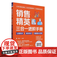 销售精英三合一进阶手册(心理常识+财务常识+数据量化管理