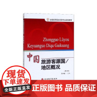 中国旅游客源国地区概况(第8版全国高等院校旅游专业规划教