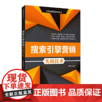 搜索引擎营销实战技术/互联网营销系列丛书