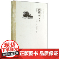 西街村调查(汉族)/中国民族经济村庄调查丛书