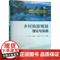 乡村旅游规划理论与实践