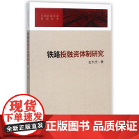铁路投融资体制研究/中国铁路改革研究丛书