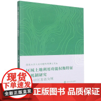 区域土地利用功能权衡特征与机制研究