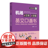 实用进阶机场空乘地服英文口语书