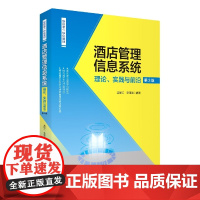 酒店管理信息系统:理论、实践与前沿(第3版)