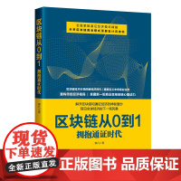 区块链从0到1:拥抱通证时代